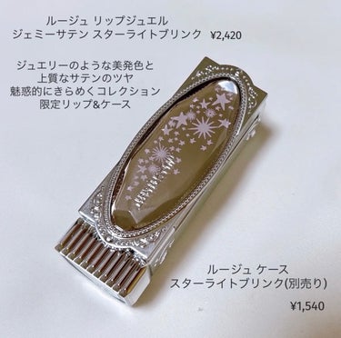 ルージュ ケース ＜スターライトブリンク＞（限定品）/JILL STUART/その他化粧小物を使ったクチコミ（2枚目）