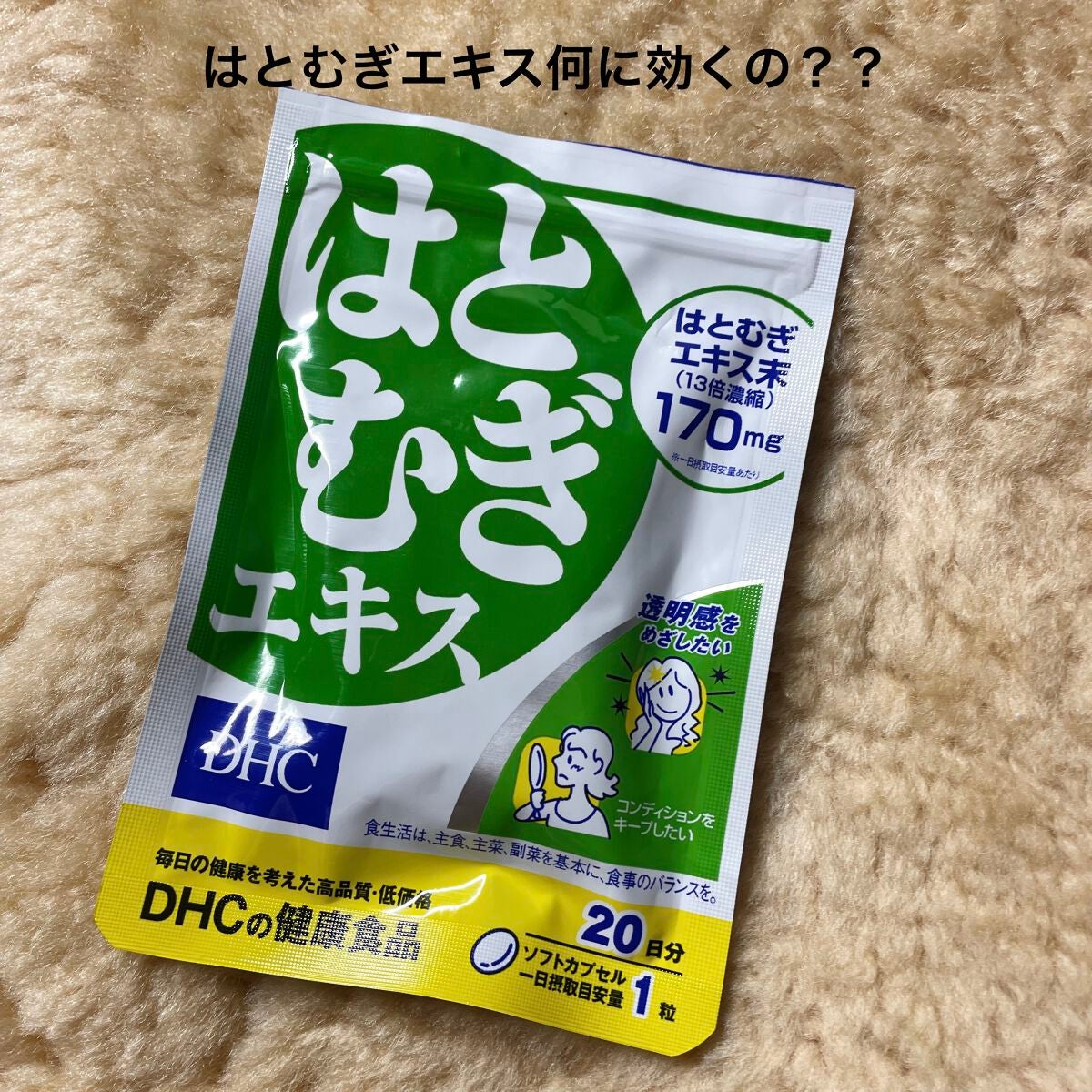 DHC はとむぎエキス/DHC/健康サプリメントを使ったクチコミ(1枚目)