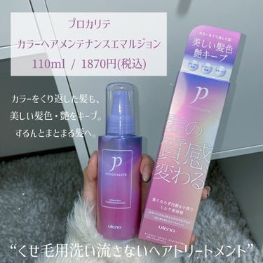 プロカリテ プロカリテ カラーヘアメンテナンスエマルジョンのクチコミ「＼くせ毛やダメージが気になる方必見👀💜／
【 プロカリテ 新作ヘアエマルジョン 】

┈┈┈┈.....」（2枚目）