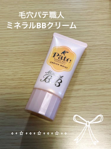 ミネラルBBクリーム EM（エンリッチモイスト） 30g/毛穴パテ職人/BBクリームを使ったクチコミ（1枚目）