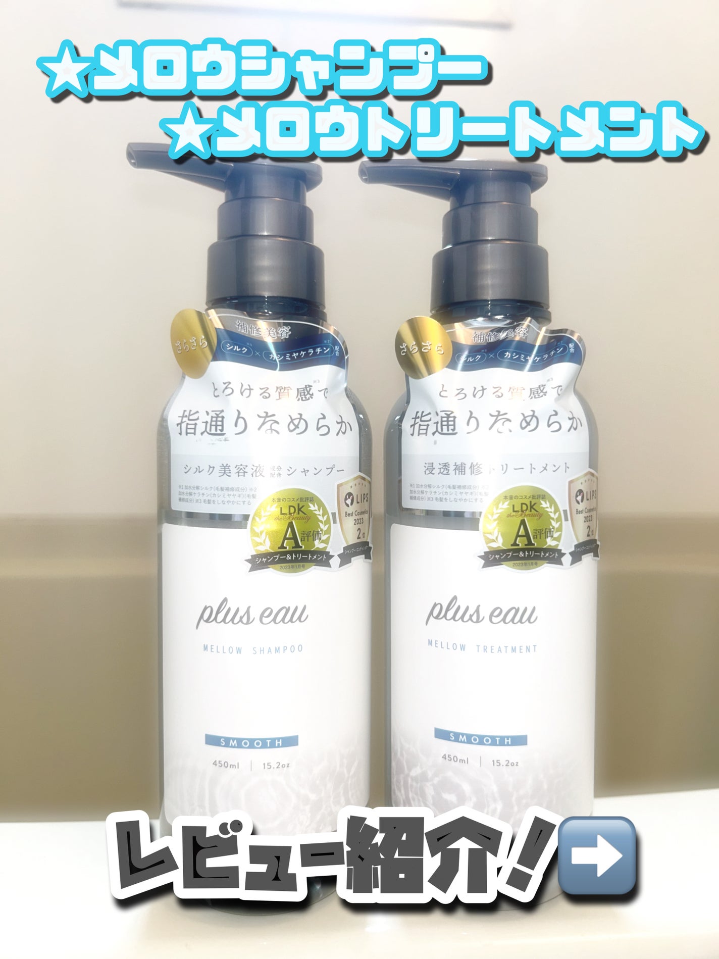 メロウシャンプー/メロウトリートメント/plus eau/市販シャンプーを使ったクチコミ(1枚目)