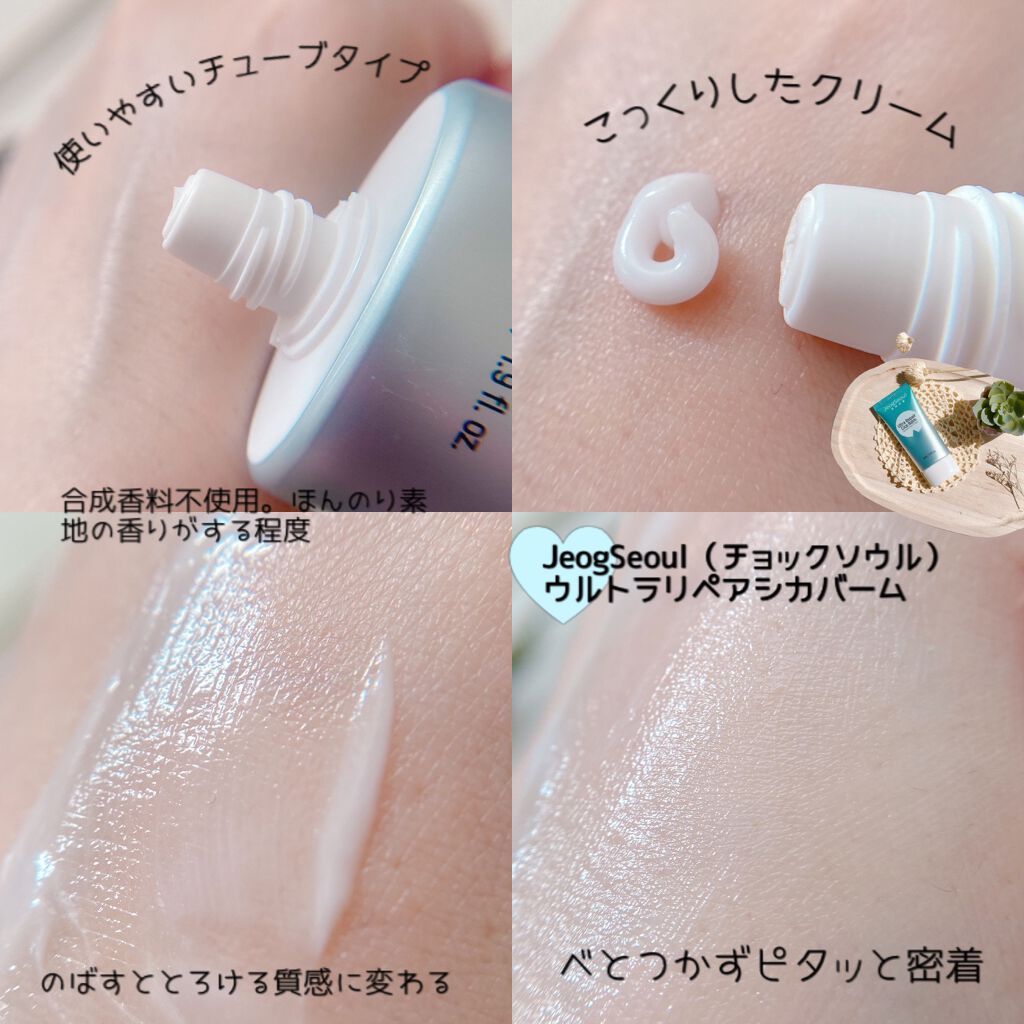 ウルトラリペアシカバーム/JeogSeoul/フェイスクリームを使ったクチコミ（3枚目）