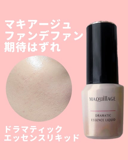 ドラマティックエッセンスリキッド/マキアージュ/リキッドファンデーションを使ったクチコミ(1枚目)