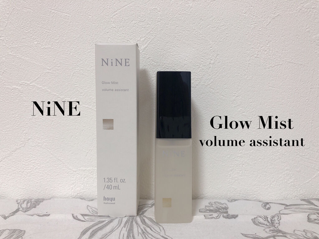 試してみた】NiNE ナイン グローミスト ボリュームアシスタントの効果