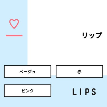 お得垢☆りんごニャン🙊🍎 on LIPS 「【質問】リップ【回答】・ベージュ：0.0%・赤：50.0%・ピ..」（1枚目）