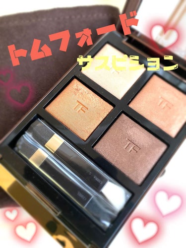 TOM FORD BEAUTYアイ カラー クォード
サスピション

大好きな大好きな大のお気に入りの
サスピション♥️
私の肌にはすっごく馴染んでくれて
ブラウンシャドウっぽい見た目なのに
さすがトム