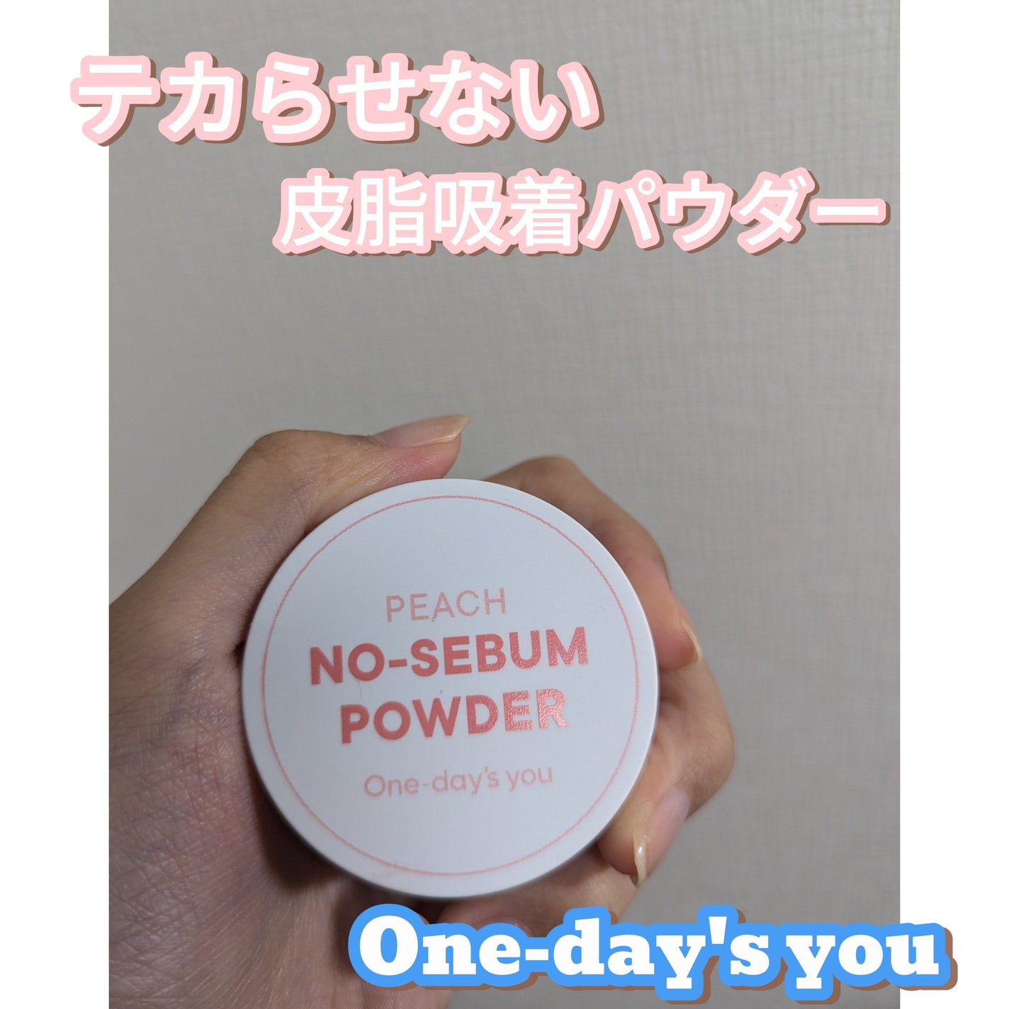 ピーチノーセバムパウダー/One-day's you/フェイスパウダーを使ったクチコミ(1枚目)