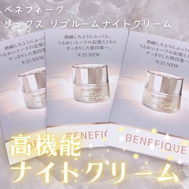 リュクス リブルームナイトクリーム 本体 40g/BENEFIQUE/フェイスクリームを使ったクチコミ（1枚目）