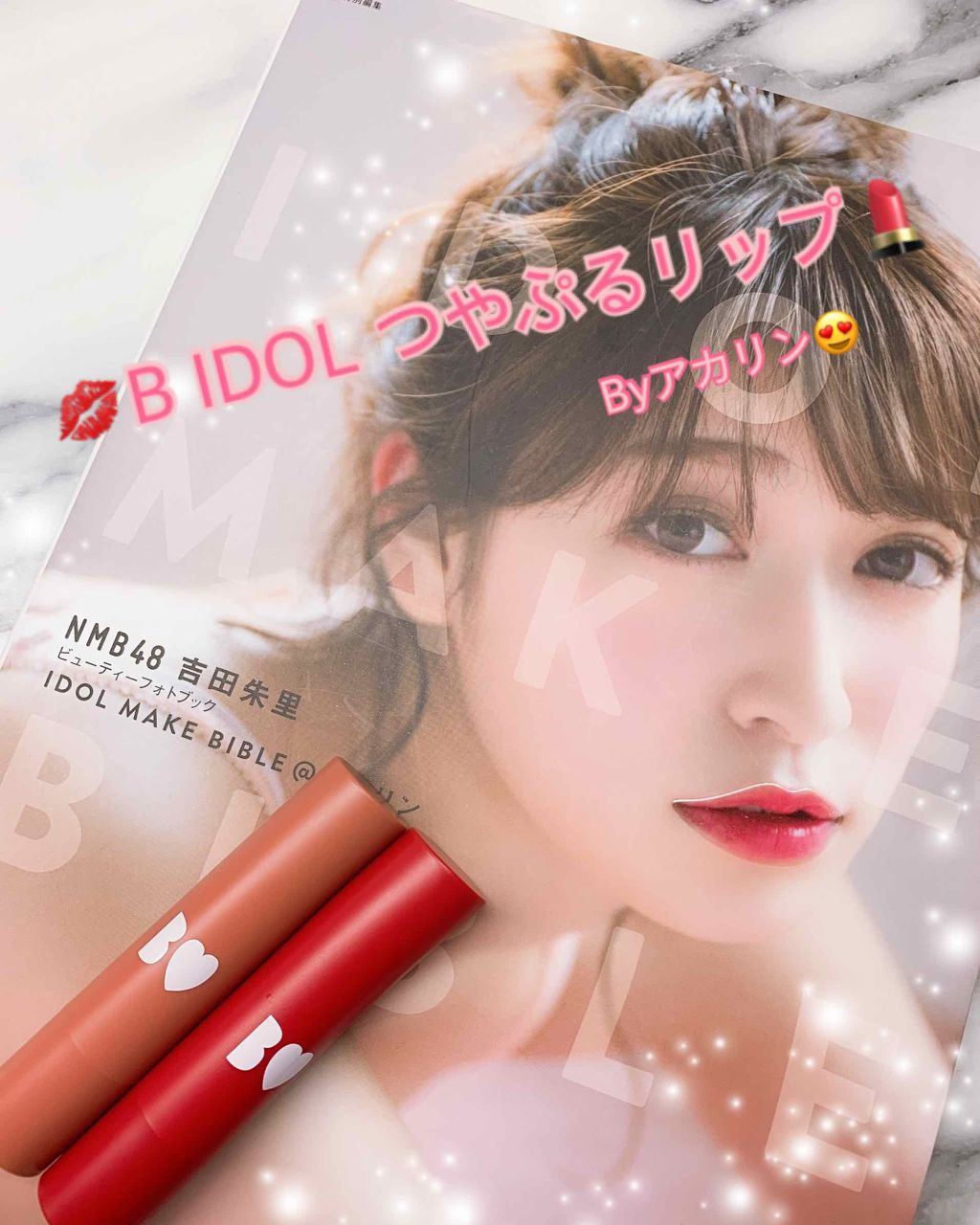 つやぷるリップR/b idol/口紅を使ったクチコミ（1枚目）