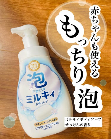 泡で出てくる ミルキィボディソープ やさしいせっけんの香り ポンプ付550ml/ミルキィ/ボディソープを使ったクチコミ（1枚目）