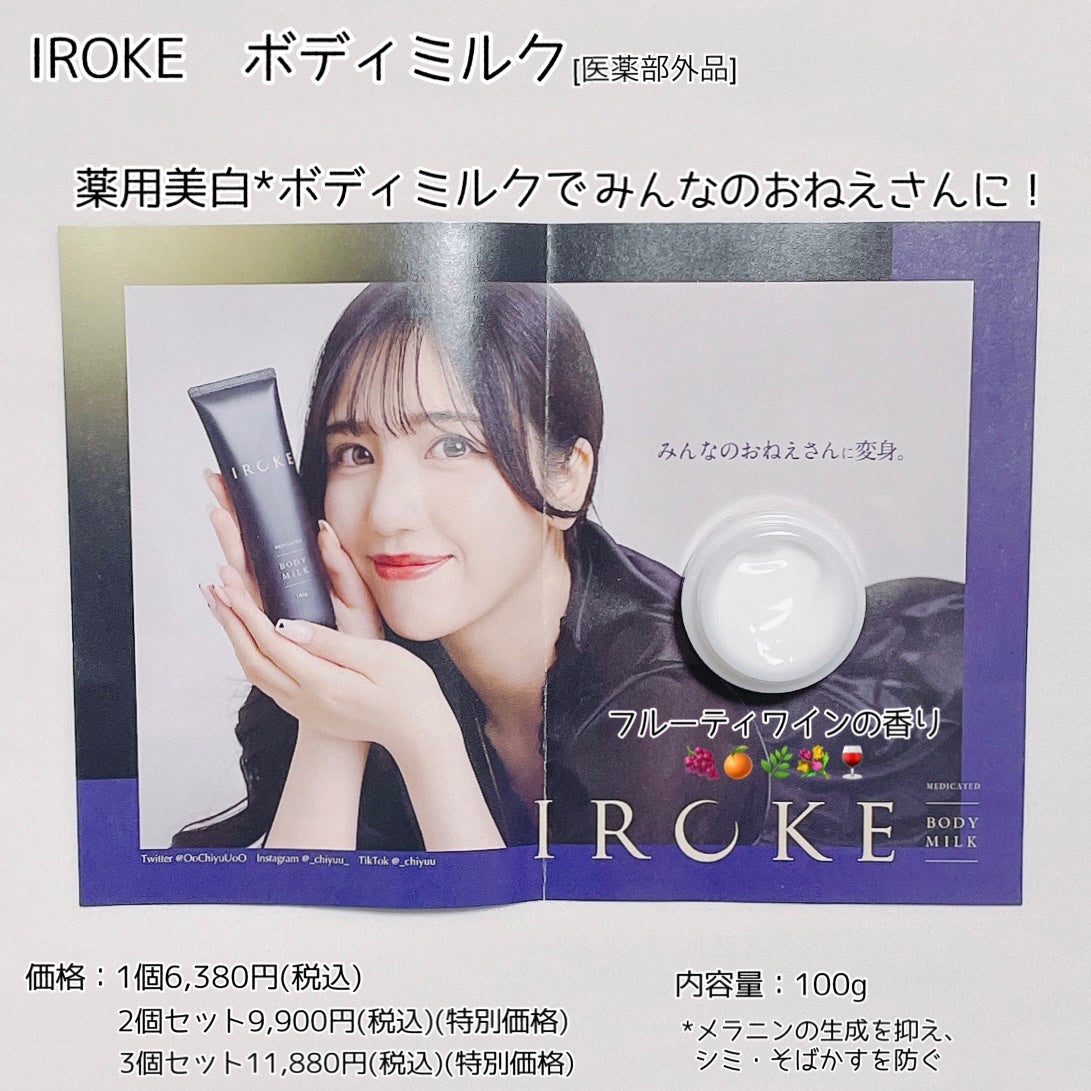 ボディミルク/IROKE/ボディミルクを使ったクチコミ(1枚目)
