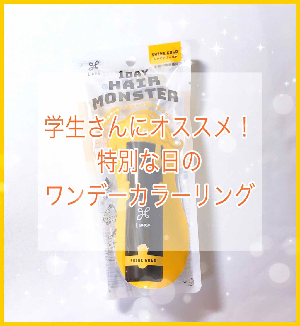 1DAY HAIR MONSTER/リーゼ/ヘアカラーを使ったクチコミ(1枚目)