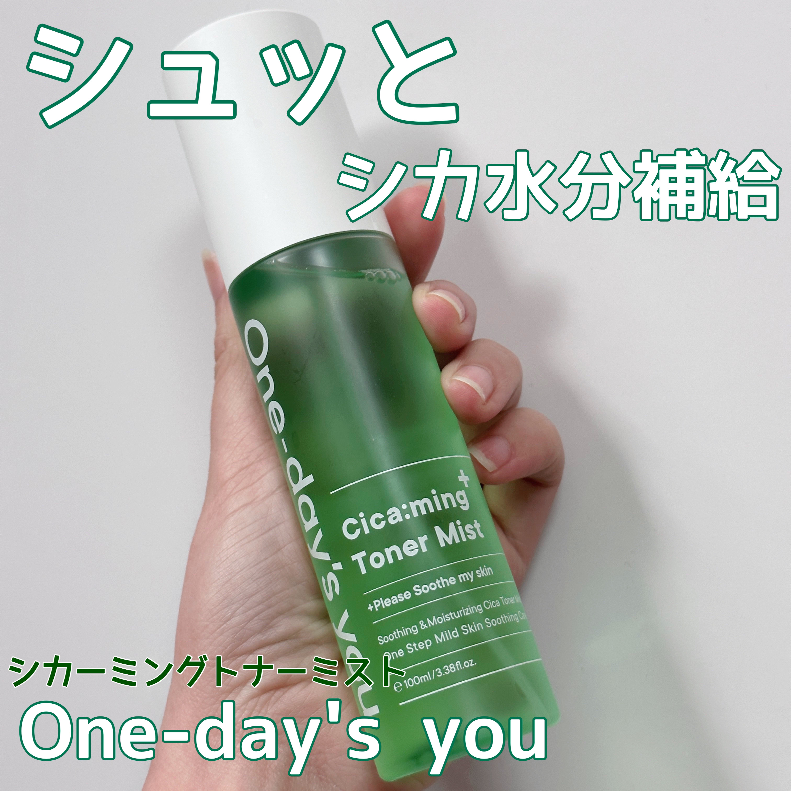 One-day's you シカーミングトナーミストのクチコミ「🌱シュッとシカ水分補給！
One-day's you
シカーミングトナーミスト


🌱ポイント.....」（1枚目）