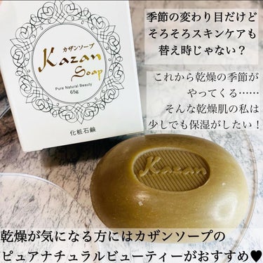 Kazan Soap ピュアナチュラルビューティーのクチコミ「_

Kazan Soap
Pure Natural Beauty
カザンソープ ピュアナチュ.....」（3枚目）