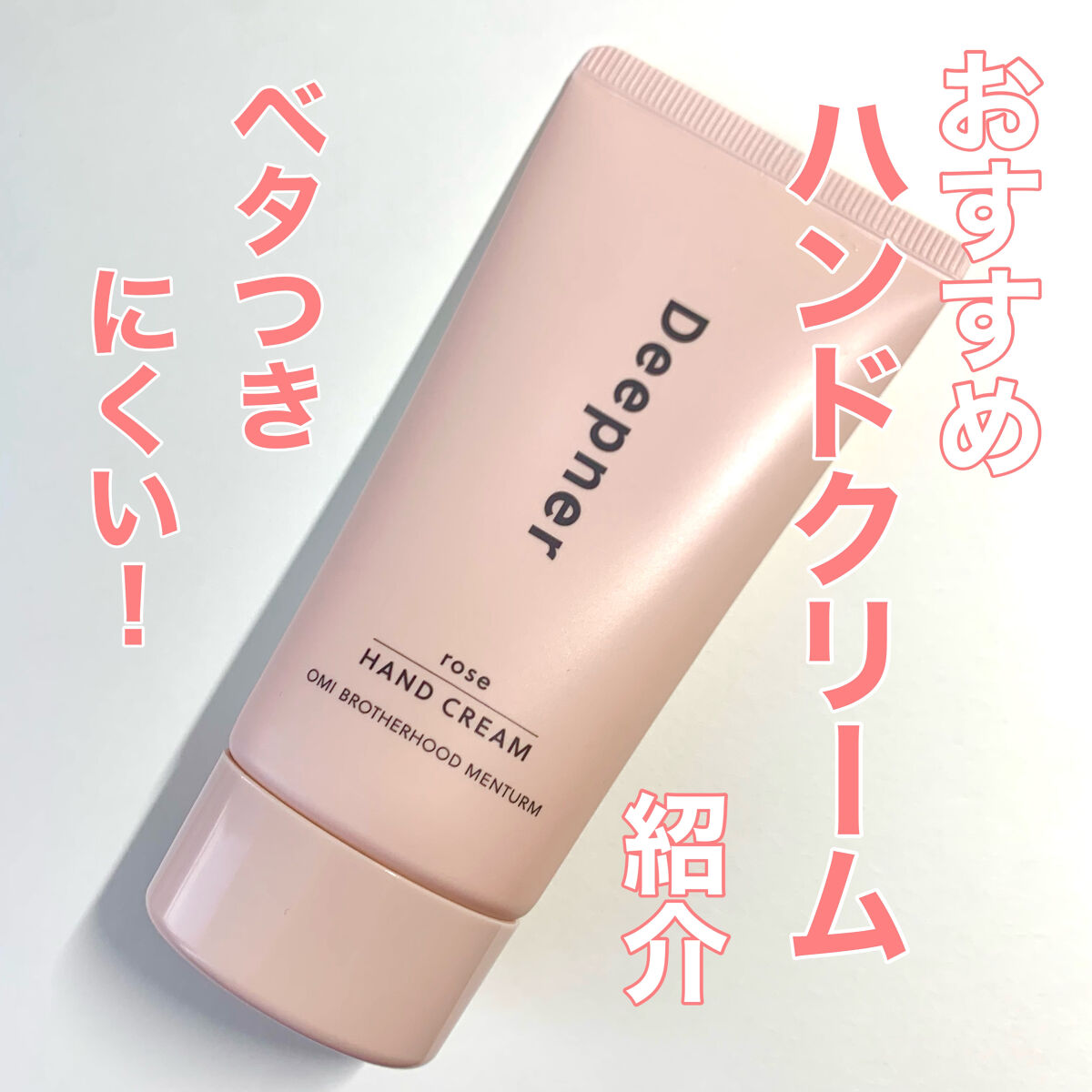 近江兄弟社 ディープナーハンドのクチコミ「ディープナーハンド　ローズ





私が使ってきた中で一番いいと思えるハンドクリームに出会え.....」（1枚目）