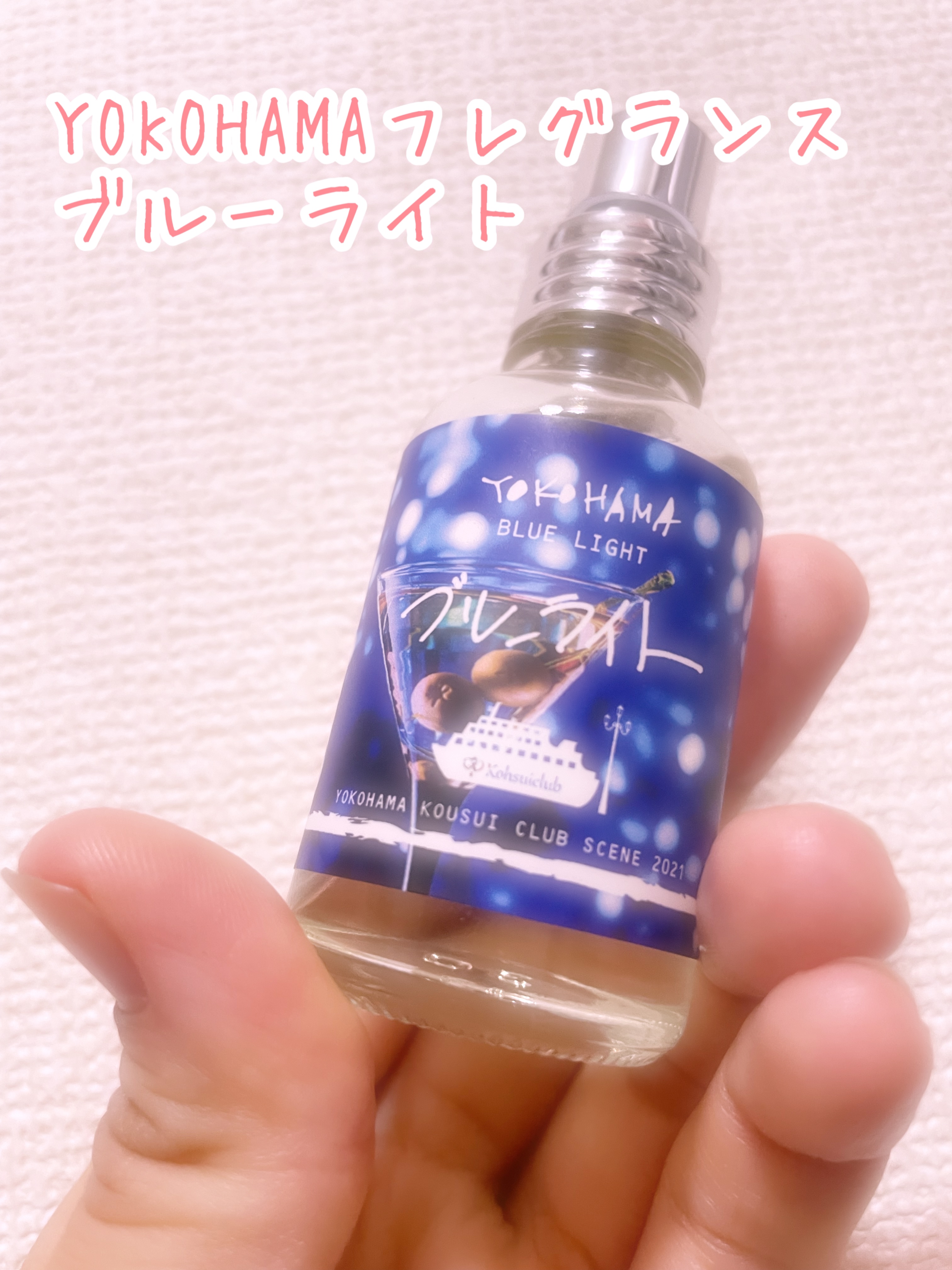 YOKOHAMA ブルーライト/YOKOHAMA/香水(その他)を使ったクチコミ（1枚目）