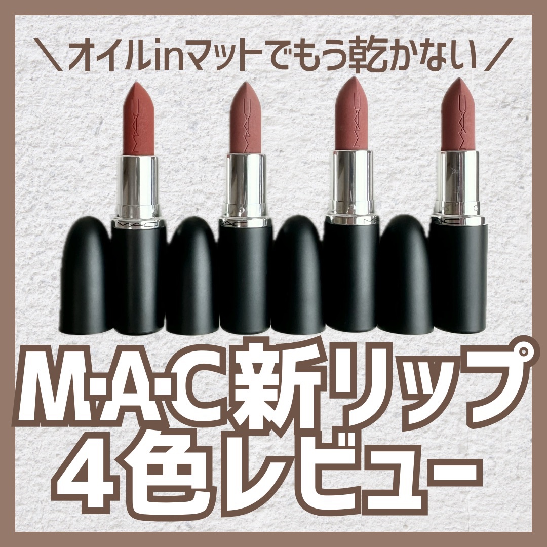 マキシマル シルキー マット リップスティック/M・A・C/口紅を使ったクチコミ（1枚目）