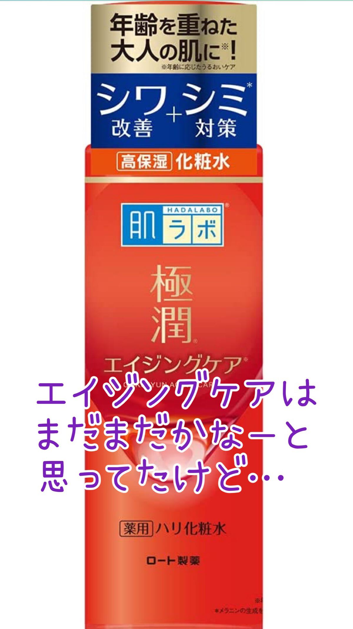 極潤 薬用ハリ化粧水【医薬部外品】/肌ラボ/化粧水を使ったクチコミ(1枚目)
