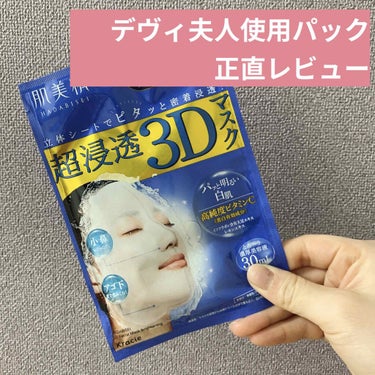 【肌美精 超浸透3Dマスク 美白】

デヴィ夫人が使用しているパックがドラッグ
ストアで購入出来ると知り購入😳
⚠️デヴィ夫人は今回購入した美白タイプでは
       なく、「超もっちり」を使用とのこ