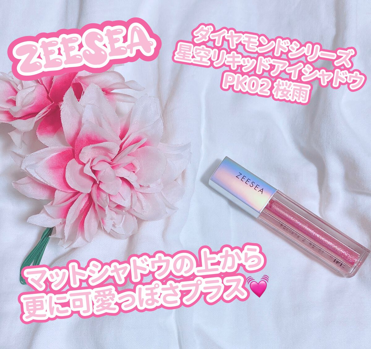 ダイヤモンドシリーズ 星空リキッドアイシャドウ/ZEESEA/リキッドアイシャドウを使ったクチコミ(1枚目)