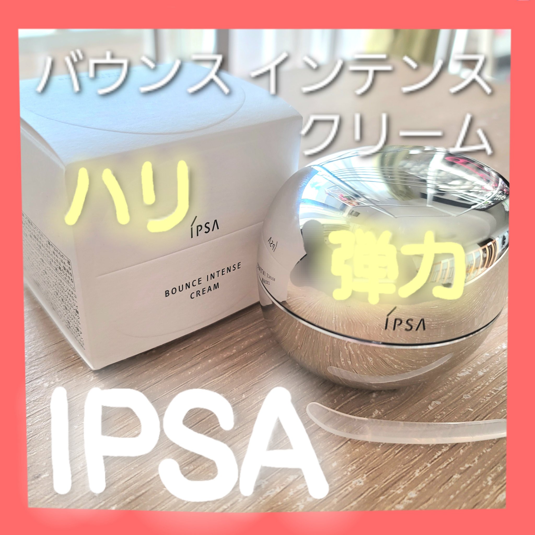 バウンス インテンス クリーム/IPSA/フェイスクリームを使ったクチコミ（1枚目）