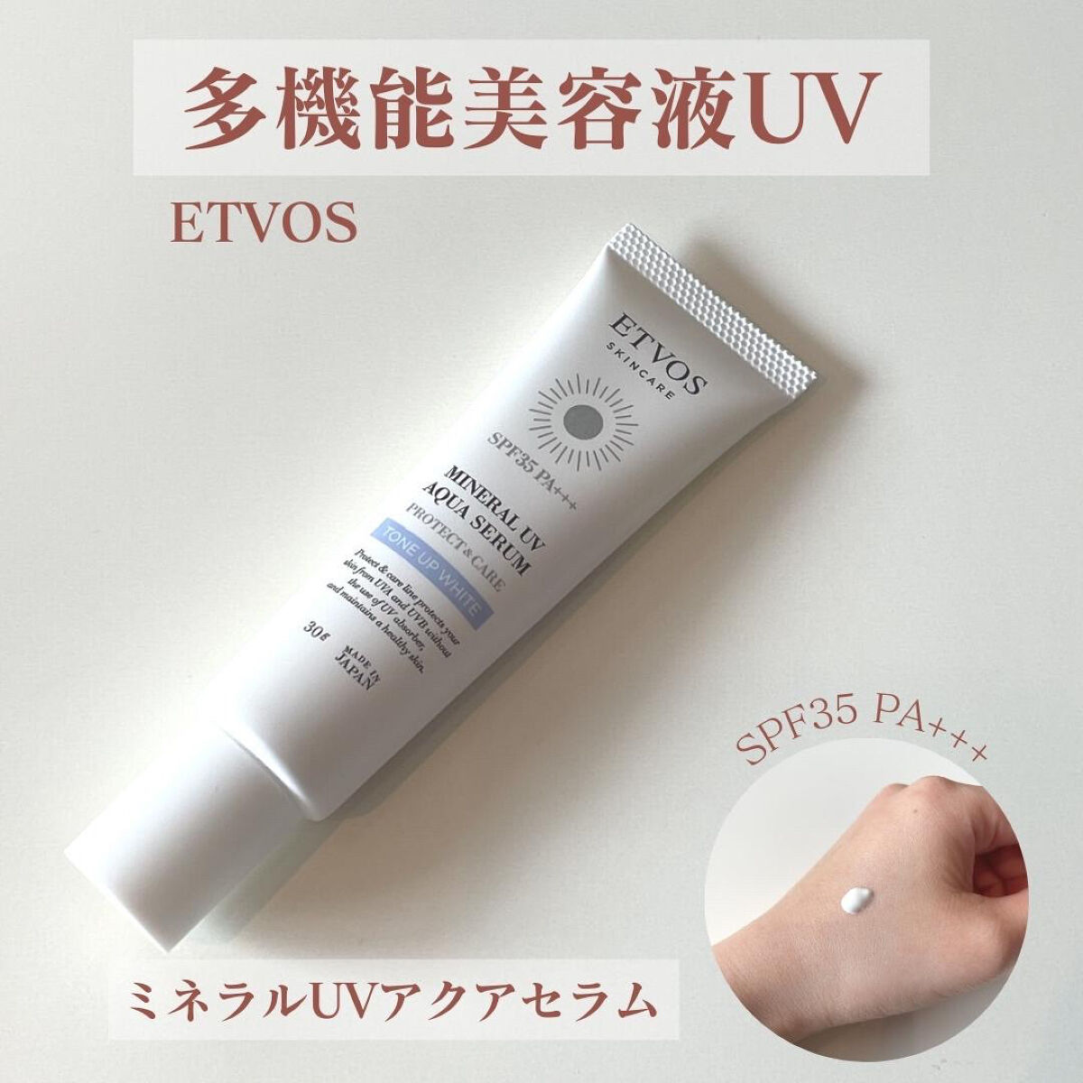 ミネラルUVアクアセラム/エトヴォス/美容液を使ったクチコミ（1枚目）