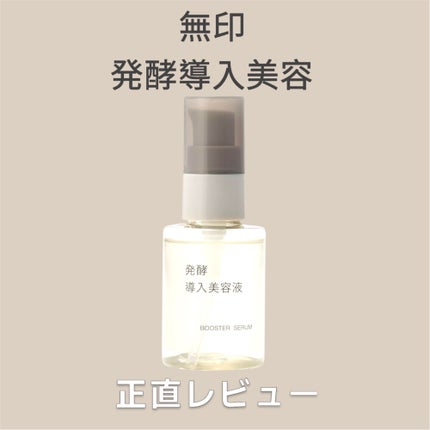 発酵導入美容液/無印良品/ブースター・導入液を使ったクチコミ(1枚目)