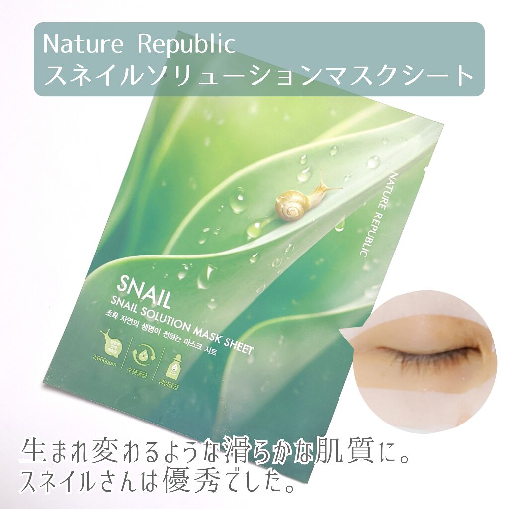 スネイルソリューションハイドロゲルマスク/ネイチャーリパブリック/シートマスク・パックを使ったクチコミ(1枚目)