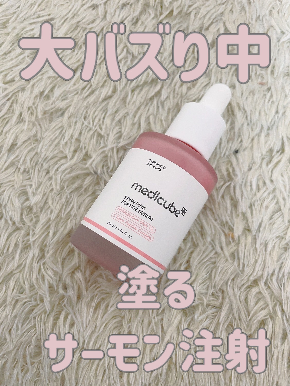 PDRNピンクアンプル PDRN 10,000ppm配合/MEDICUBE/美容液を使ったクチコミ（1枚目）