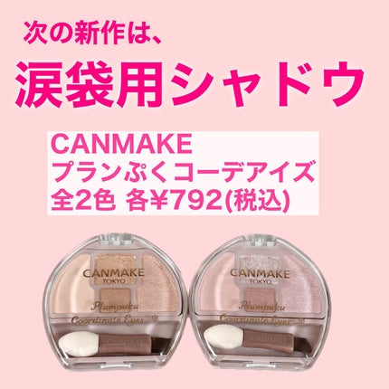 プランぷくコーデアイズ/キャンメイク/パウダーアイシャドウを使ったクチコミ(2枚目)