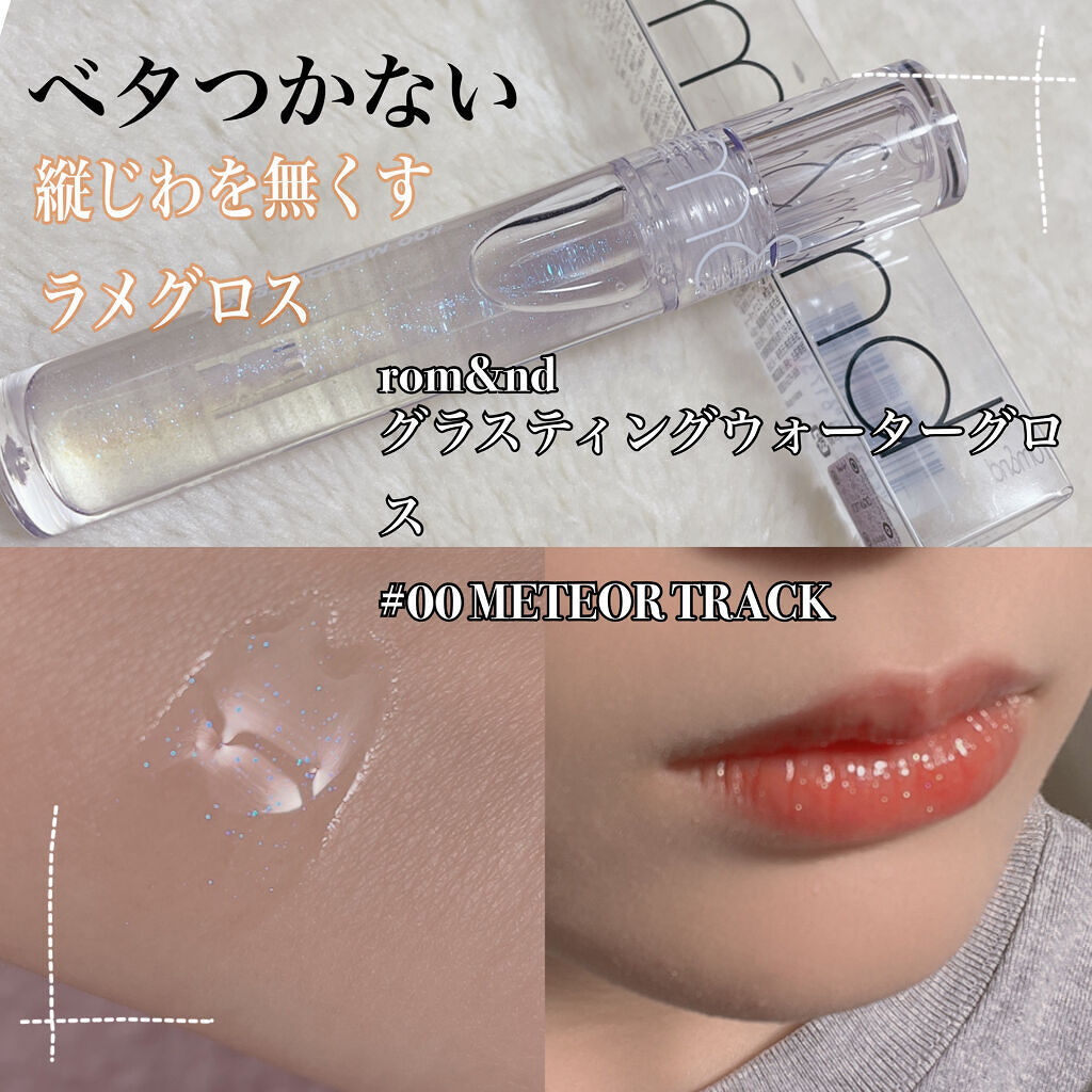 グラスティングウォーターグロス/rom&nd/リップグロスを使ったクチコミ（1枚目）