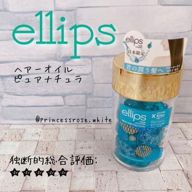 ellips 『日本限定』　ヘアーオイル【ピュアナチュラ】のクチコミ「ellips様の
#ヘアーオイル 
#ピュアナチュラ の紹介❤️

<データ>
1粒あたり1m.....」（1枚目）