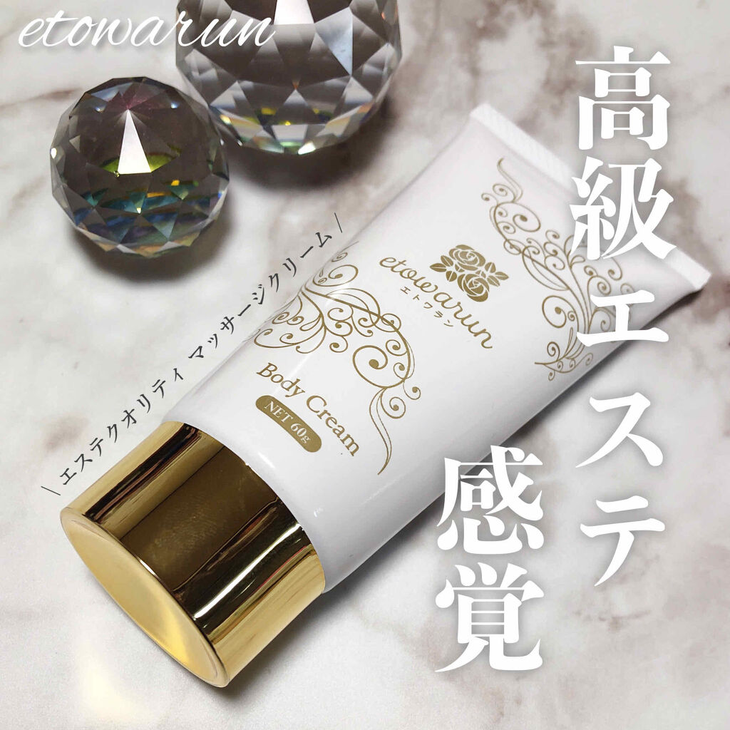 エトワラン マッサージクリーム/エトワラン/ボディクリームを使ったクチコミ（1枚目）