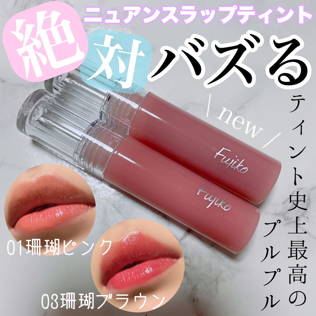 ニュアンスラップティント/Fujiko/リップティントを使ったクチコミ(1枚目)
