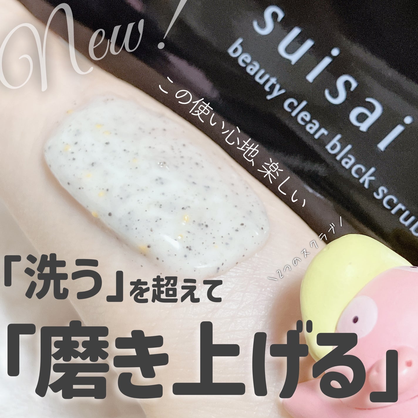 スイサイ ビューティクリア ブラックスクラブウォッシュ/suisai/スクラブ・ゴマージュを使ったクチコミ(1枚目)