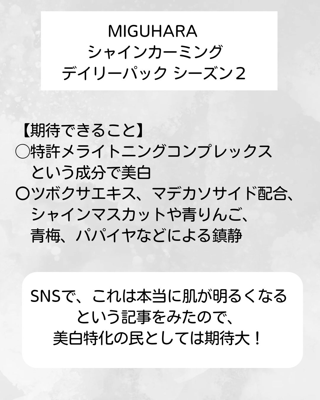 シャインカーミングデイリーパック/MIGUHARA/シートマスク・パックを使ったクチコミ(2枚目)