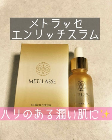 ENRICH SERUM/METLLASSE(メトラッセ)/美容液を使ったクチコミ（1枚目）