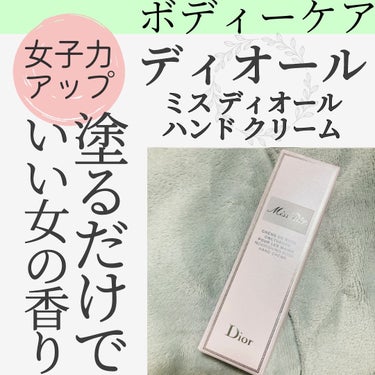 Dior ミス ディオール ハンド クリームのクチコミ「塗るだけで女子力爆上がり❤️‍🔥
香水代わりにもなるハンドクリーム👐

Diorミス ディオー.....」（1枚目）