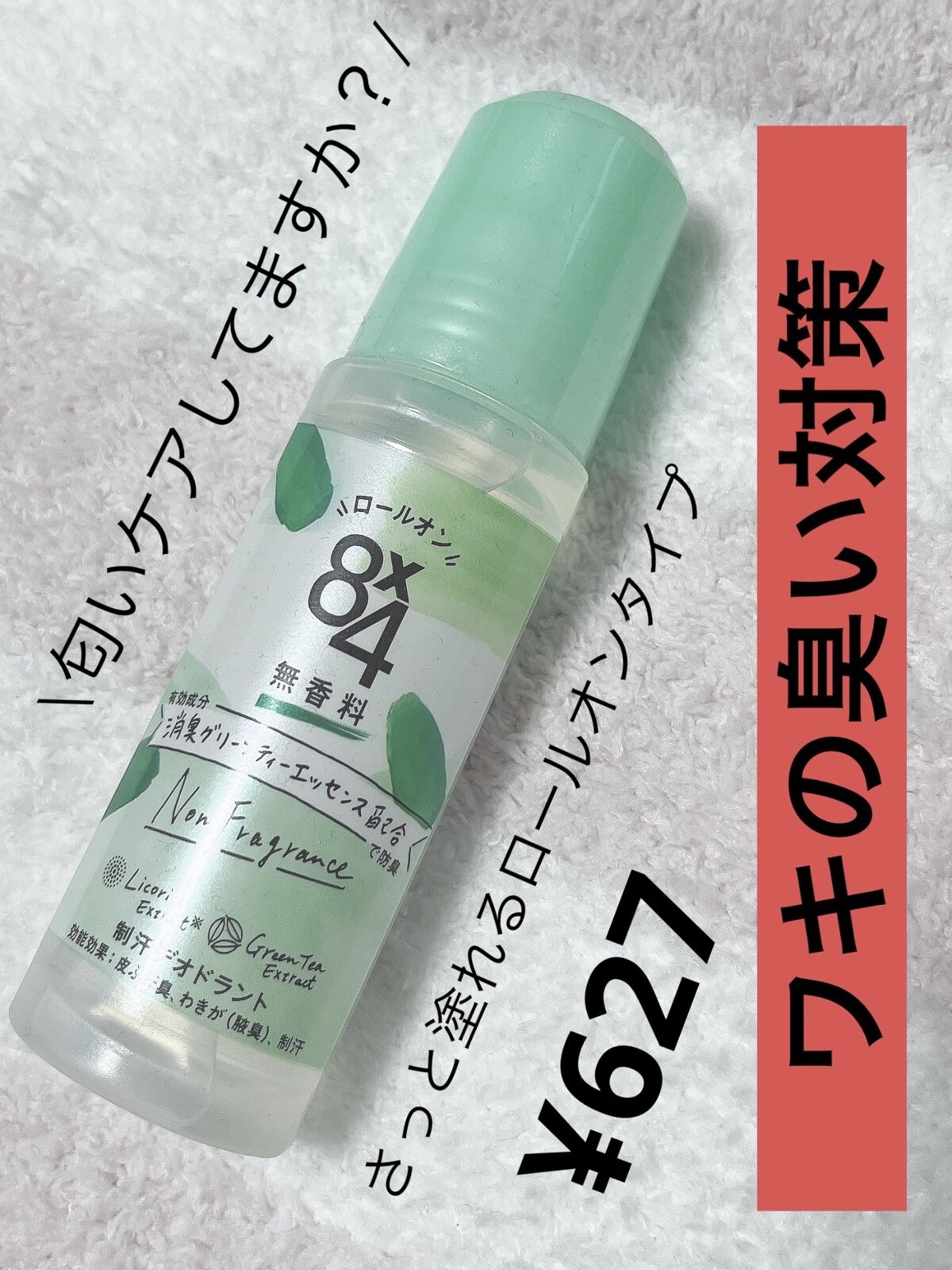 ロールオン 無香料/８ｘ４/デオドラント・制汗剤を使ったクチコミ（1枚目）