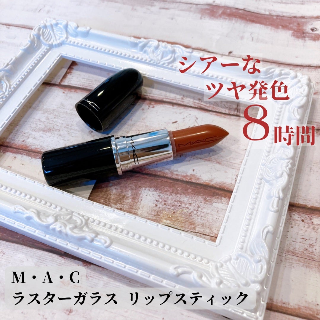 ラスターガラス リップスティック/M・A・C/口紅を使ったクチコミ(1枚目)