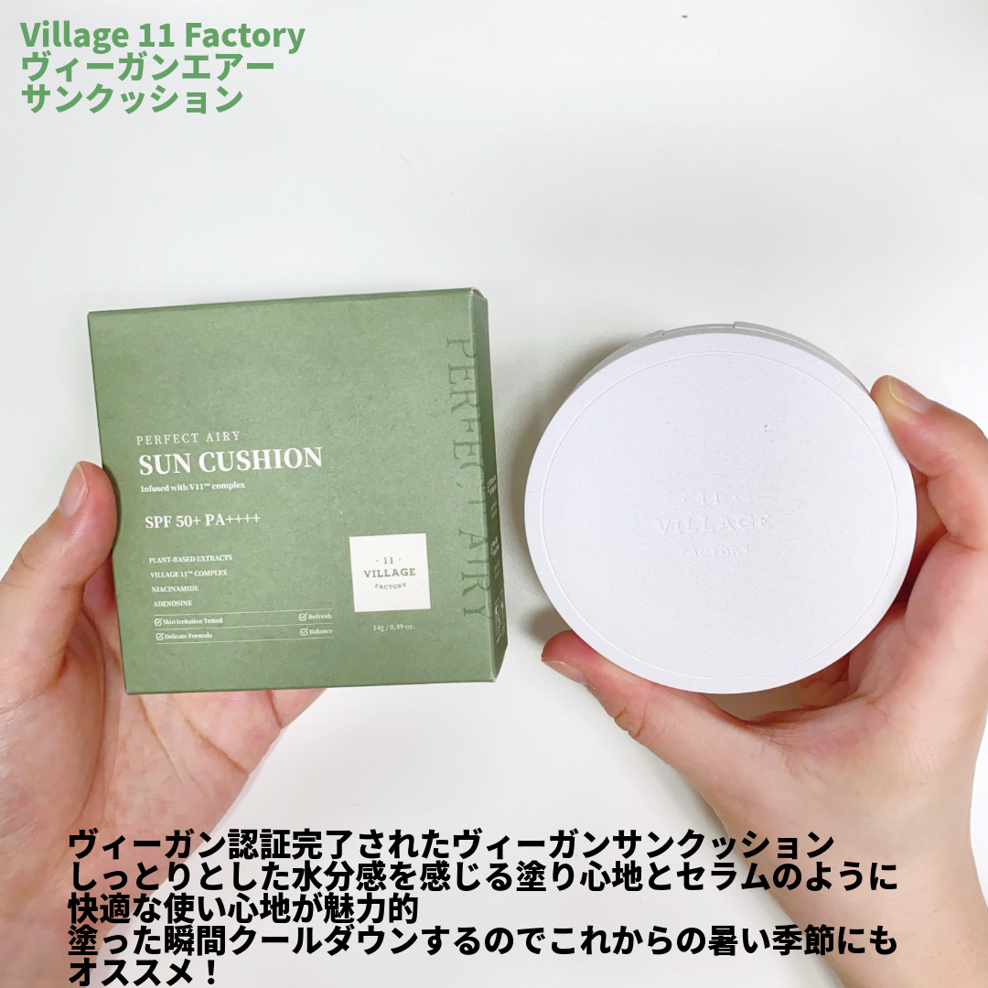パーフェクトエアリーサンクッション/VILLAGE 11 FACTORY/日焼け止めローションを使ったクチコミ（2枚目）