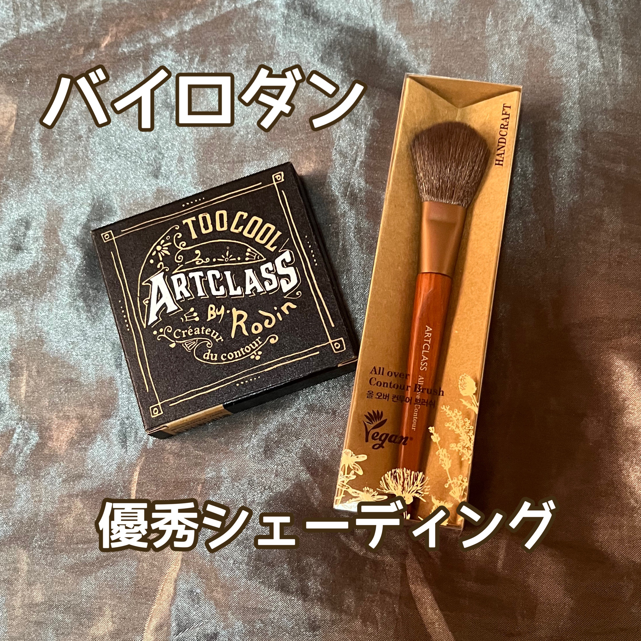 アートクラスバイロダン シェーディング/too cool for school/シェーディングを使ったクチコミ（1枚目）