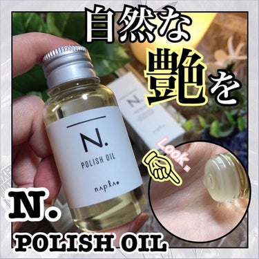 N. ポリッシュオイル 30ml/N./ヘアオイルを使ったクチコミ（1枚目）