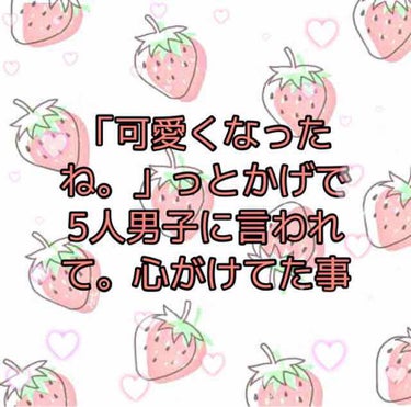 こんにちは！☁️なっち🦖です！

今日は裏で男子に「可愛いくなったよな」っと言われてた事について話していきたいともいます！







私は今日1人で散歩してました。

すると仲のいい男子友達がいて
