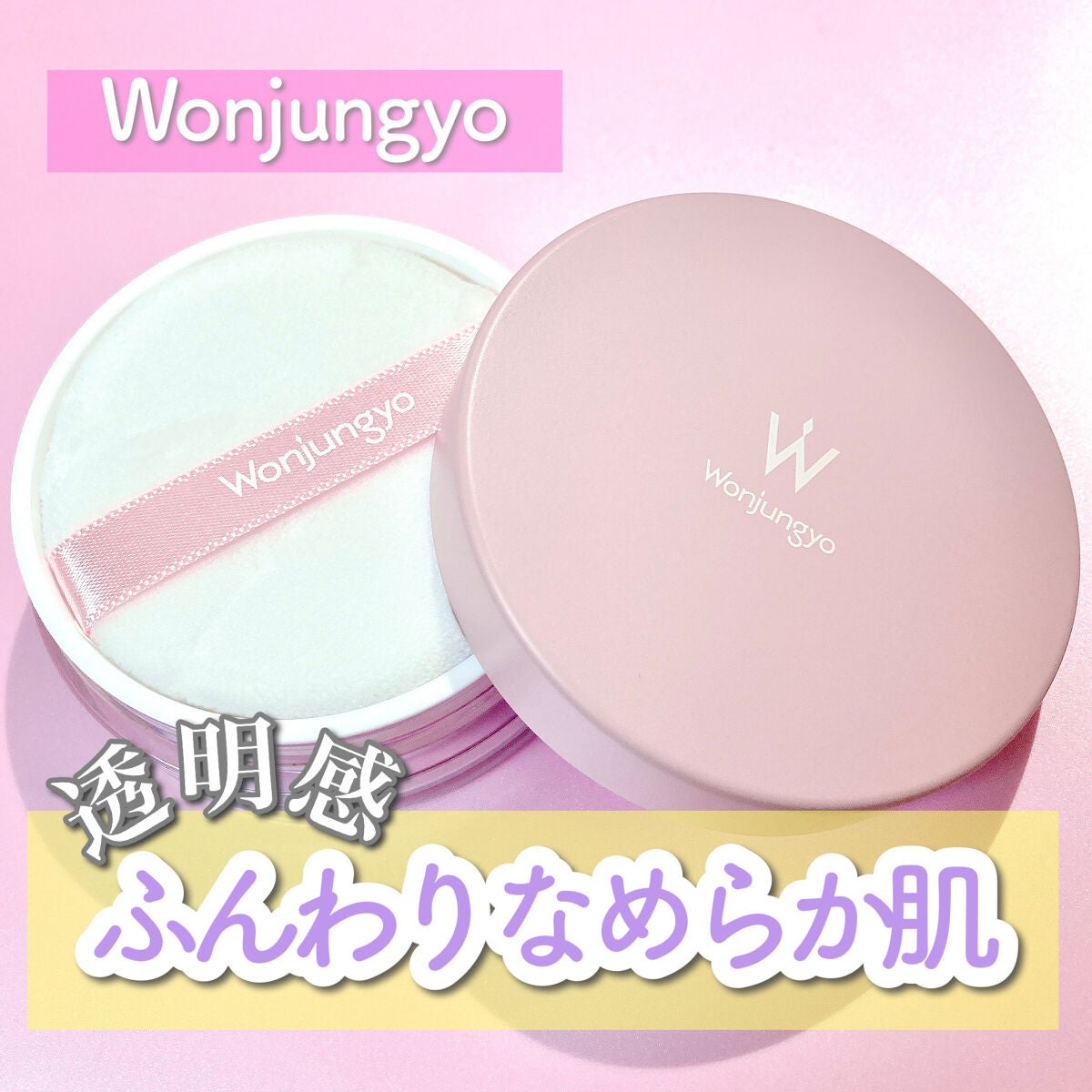 ウォンジョンヨ フィクシングブラーパウダー N/Wonjungyo/ルースパウダーを使ったクチコミ(1枚目)