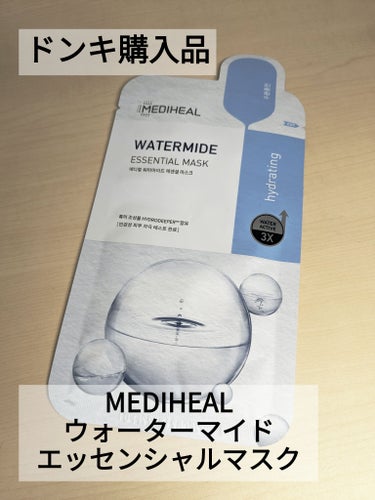 MEDIHEAL ウォーターマイド エッセンシャルマスクのクチコミ「MEDIHEAL　ウォーターマイド エッセンシャルマスク

ドンキで見かけて買ってみました！
.....」（1枚目）
