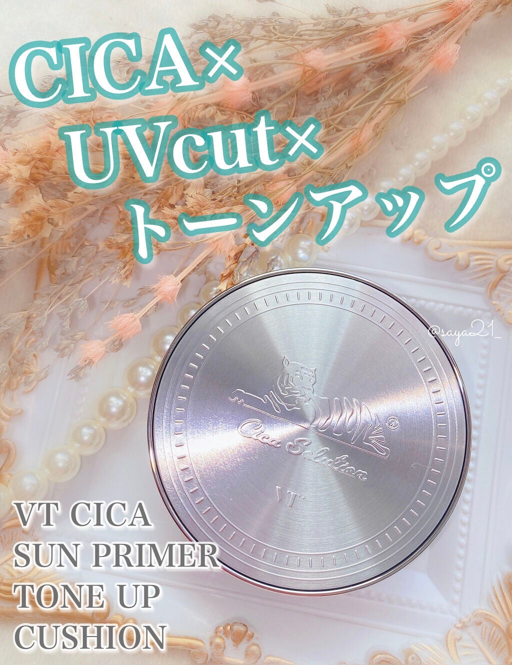 CICA サンプライマー トーンアップ クッション/VT/クッションファンデーションを使ったクチコミ(1枚目)