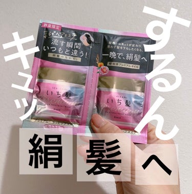 いち髪さまのプレゼント企画でいただきました🥰
プレミアム ラッピングマスク 10g+10g 
お試しパウチ


流す瞬間、いつもと違う！絹髪のちから。

✔和草プレミアムオイル配合
*4 コメヌカ油*5