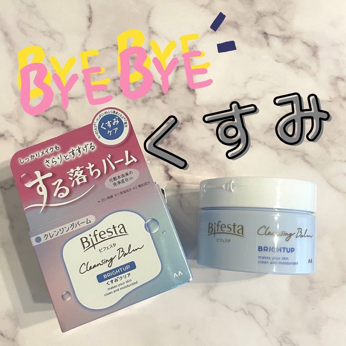 クレンジングバーム ブライトアップ /ビフェスタ/クレンジングバームを使ったクチコミ(1枚目)