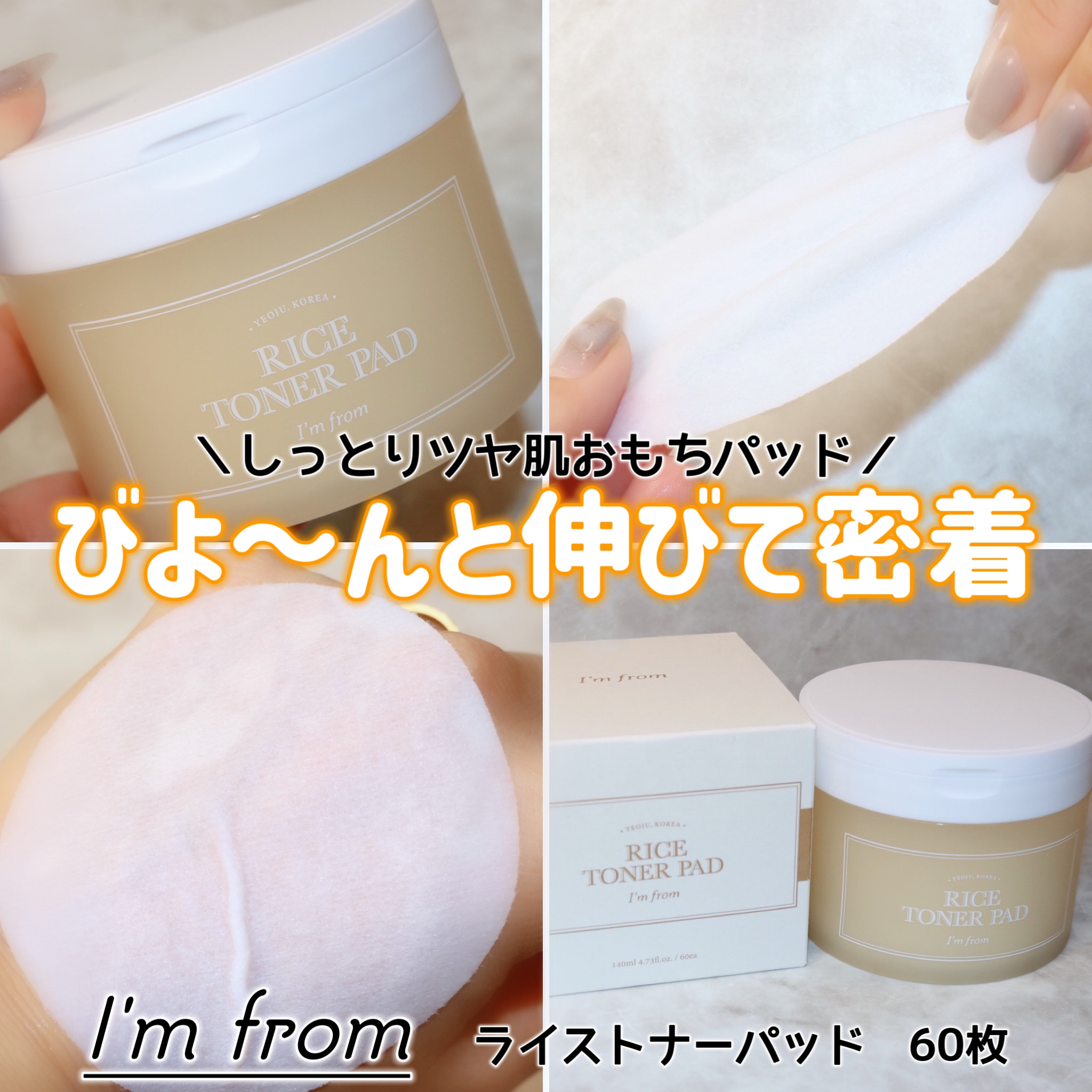 
＼びよ～んと伸びて密着するおもちパッド／

I'm from
ライストナーパッド
60枚　2,590円（税込参考価格）

こちらはMORE ME様を通してI'm from様から
頂きました❣️

ーーーーーーーーーーーーーーーーーーーー
